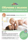Книга "Обучение с пеленок. Развитие ребенка от рождения до года" (Олеся Жукова, 2018)