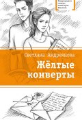 Книга "Жёлтые конверты" (Андреянова Светлана, Светлана Андреянова, 2018)