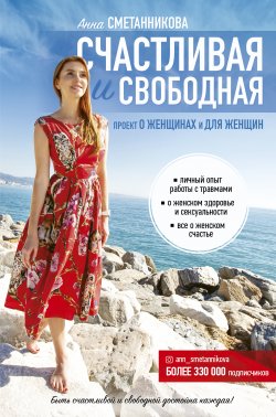 Книга "Счастливая и свободная" {#Psychology#KnowHow} – Анна Сметанникова, 2018