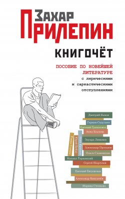 Книга "Книгочёт. Пособие по новейшей литературе с лирическими и саркастическими отступлениями" – Захар Прилепин, 2012