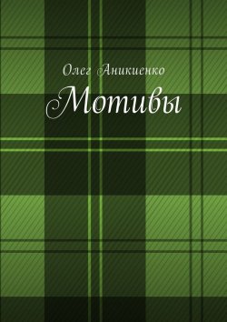 Книга "Мотивы" – Олег Аникиенко