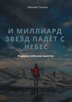 Книга "И миллиард звезд падёт с небес" – Татьяна Иванова
