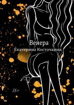 Книга "Венера. Дьявол тоже исполняет желания" – Екатерина Косточкина