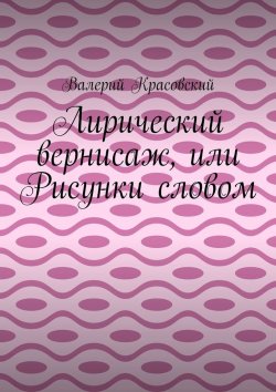 Книга "Лирический вернисаж, или Рисунки словом" – Валерий Красовский