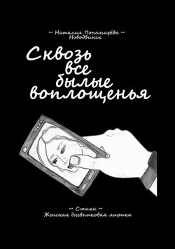 Книга "Сквозь все былые воплощенья" – Наталия Пономарёва, p_i_r_a_n_y_a