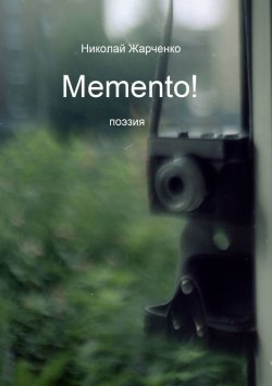 Книга "Memento! Поэзия" – Николай Жарченко