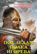 Книга "По следам полка Игорева" (Станислав Росовецкий, 2018)