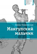 Книга "Мангупский мальчик" (Елена Ленковская, 2018)
