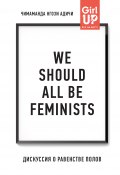 Книга "We should all be feminists. Дискуссия о равенстве полов" (Адичи Чимаманда, Чимаманда Нгози Адичи, 2014)