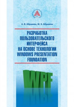 Книга "Разработка пользовательского интерфейса на основе технологии Windows Presentation Foundation" – Михаил Абрамян, Анна Абрамян