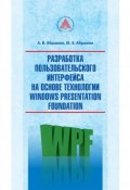 Разработка пользовательского интерфейса на основе технологии Windows Presentation Foundation (Михаил Абрамян, Абрамян Анна)