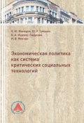Экономическая политика критических социальных технологий (Октай Мамедов, Туманян Юрий, ещё 2 автора)
