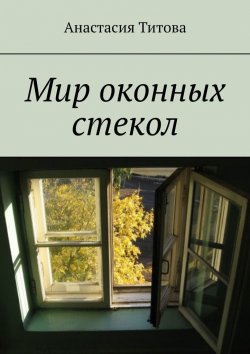 Книга "Мир оконных стекол" – Анастасия Титова
