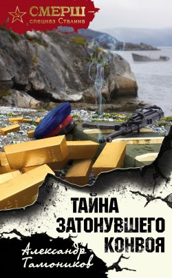 Книга "Тайна затонувшего конвоя" {СМЕРШ – спецназ Сталина} – Александр Тамоников, 2018