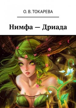 Книга "Нимфа – Дриада" – О. Токарева