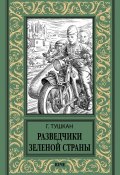 Книга "Разведчики Зеленой страны" (Тушкан Георгий, 1950)