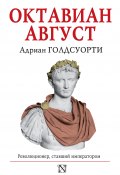 Книга "Октавиан Август. Революционер, ставший императором" (Голдсуорти Адриан, 2014)