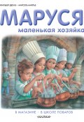 Книга "Маруся – маленькая хозяйка: В магазине. В школе поваров (сборник)" (Жильбер Делаэ, Марлье Марсель, 2015)