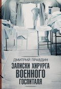 Книга "Записки хирурга военного госпиталя" (Правдин Дмитрий, 2018)
