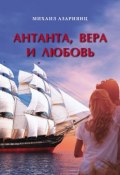 Антанта, Вера и Любовь / Приключенческий роман (Азариянц Михаил, 2018)