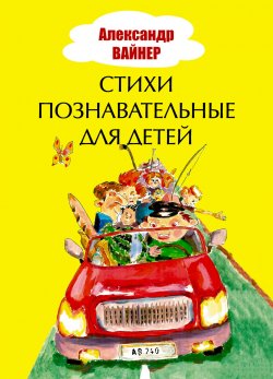 Книга "Стихи познавательные для детей" – Александр Вайнер, 2018