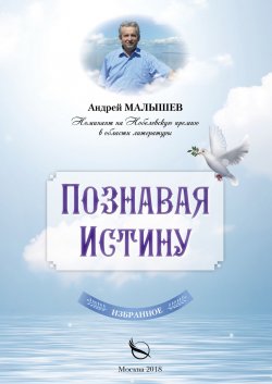 Книга "Познавая Истину. Избранное" – Андрей Малышев, 2018
