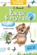 Книга "Ёжик в тумане. Сказки и стихи" (Сергей Козлов, 2018)