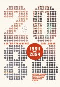 2084.ru (сборник) (Дивов Олег  , Лукьяненко Сергей, ещё 12 авторов, 2018)