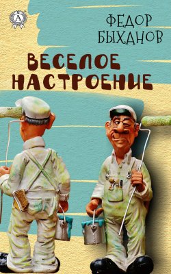 Книга "Веселое настроение" – Фёдор Быханов