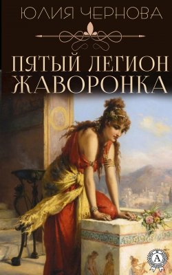 Книга "Пятый легион Жаворонка" – Юлия Чернова