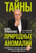 Книга "Тайны природных аномалий" (Игорь Прокопенко, 2019)