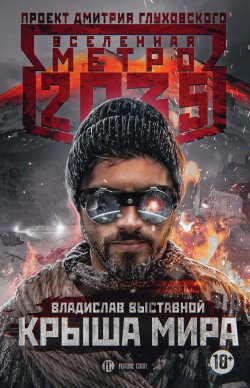 Книга "Метро 2035: Крыша мира" {Метро} – Владислав Выставной, 2019