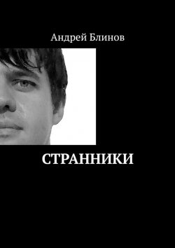 Книга "Странники. Переиздание" – Андрей Блинов