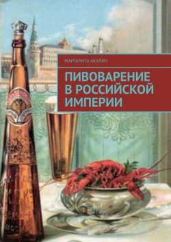 Книга "Пивоварение в Российской империи" – Маргарита Акулич