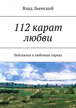 Книга "112 карат любви. Пейзажная и любовная лирика" – Влад Льенский
