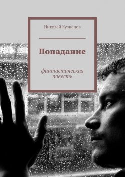 Книга "Попадание. Фантастическая повесть" – Николай Кузнецов