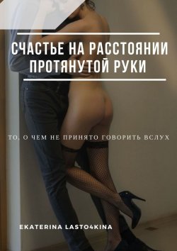 Книга "Счастье на расстоянии протянутой руки" – Ekaterina Lasto4kina