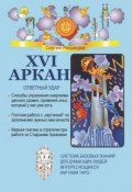 XVI Аркан. Ответный удар (Сергей Медведев (II))