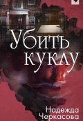 Книга "Убить куклу" (Черкасова Надежда, 2018)