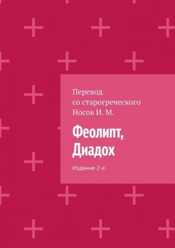 Книга "Феолипт, Диадох. Издание 2-е" – И. М. Носов