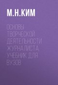 Книга "Основы творческой деятельности журналиста. Учебник для вузов" (Максим Ким, 2016)