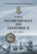 Книга "Российский флот при Екатерине II. 1772–1783 гг." (Кротков Аполлон)