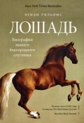 Книга "Лошадь. Биография нашего благородного спутника" (Уильямс Венди, 2015)