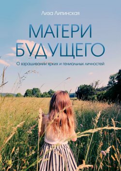 Книга "Матери будущего" – Лиза Липинская
