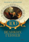 100 великих гениев (Коллектив авторов, 2018)