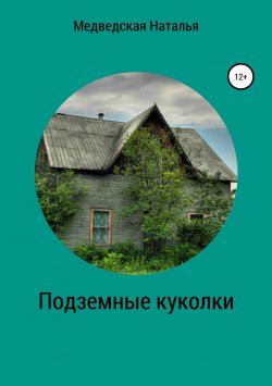 Книга "Подземные куколки" – Наталья Медведская, 2019