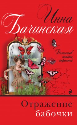 Книга "Отражение бабочки" {Детектив сильных страстей. Романы И. Бачинской} – Инна Бачинская, 2019