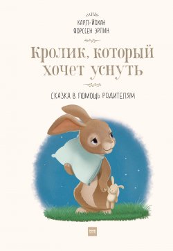 Книга "Кролик, который хочет уснуть. Сказка в помощь родителям" – Карл-Йохан Эрлин, 2010