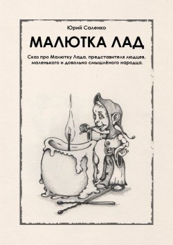 Книга "МАЛЮТКА ЛАД" – Юрий Саленко