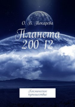 Книга "Планета 200 12. Космическое путешествие" – О. Токарева